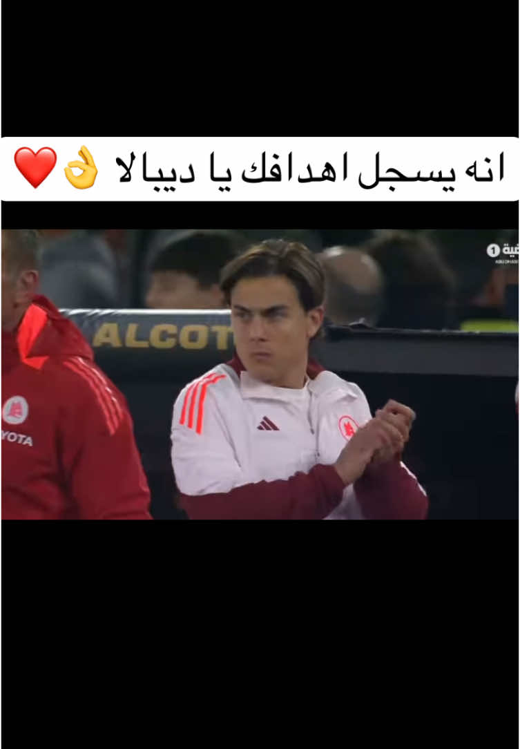 ديربي روما #الدوري_الايطالي #روما #لاتسيو #فارس_عوض #ديبالا 