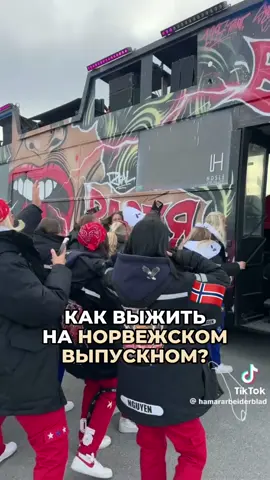 кто хотел бы такой выпускной? #норвегия🇳🇴 #норвегия #Norge 