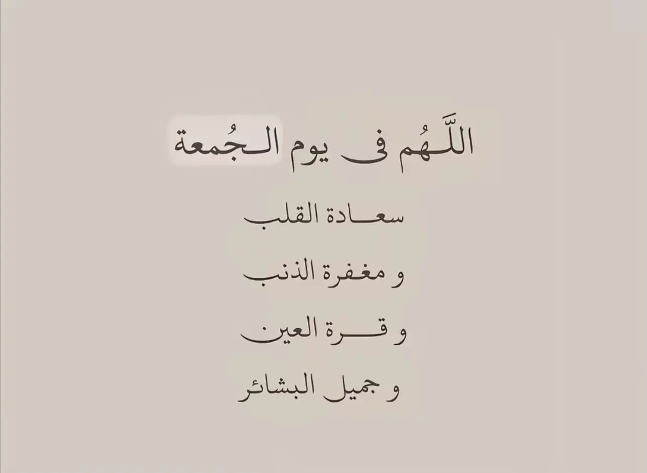 #يوم الجمــــــعة #ايستغفرالله_العظيم_وأتوب_إليه♥ #الحمدلله_دائماً_وابداً #الحمدالله_علی_کل_حال❤ #