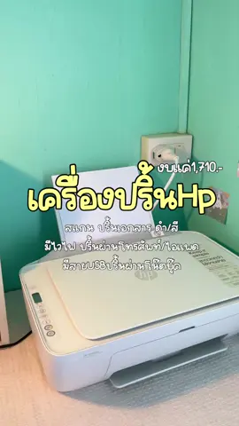 โปรลดหนักมากกก🔥 #เครื่องพิมพ์เอกสาร #เครื่องปริ้น #เครื่องปริ้นhp #เครื่องปริ้นเอกสาร #printer #hp #printerhp #ใช้ดีมาก #สั่งปริ้นผ่านโทรศัพท์ได้เลย #ฟีดดดシ #tiktok 