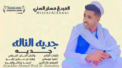 #جديد_2025الفنان مستر السني #سودانيز_تيك_توك_مشاهير_السودان #تصميمات_علاءالدين_ودالنواهيه 