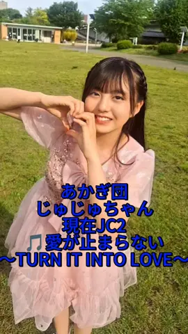 #あかぎ団 #じゅじゅちゃん #JC2のスーパーアイドル 