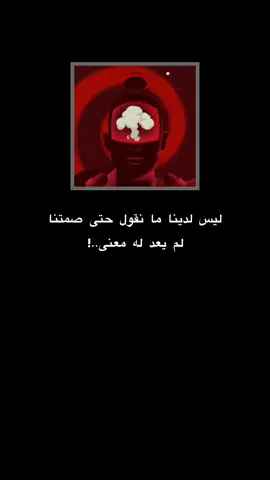 حتى صمتنا لم يعد له معنى .  .  .  .  .  #كابر_لا_تحن #شعر #ستوري 