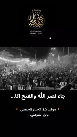 يا عباس يا عباس.. 🪬🧿 #موكب_شق_الجدار_الحسيني_الشوملي  #موكب_بني_عامر_البصرة  #موكب_شهيد_الجمعة_الحسيني_سوقالشيوخ  #اللهم_عجل_لوليك_المنتقم_الفرج  #بابل_الشوملي  #العتبه_العباسيه_المقدسه  #العتبه_الحسينيه_المقدسه  #يالله 