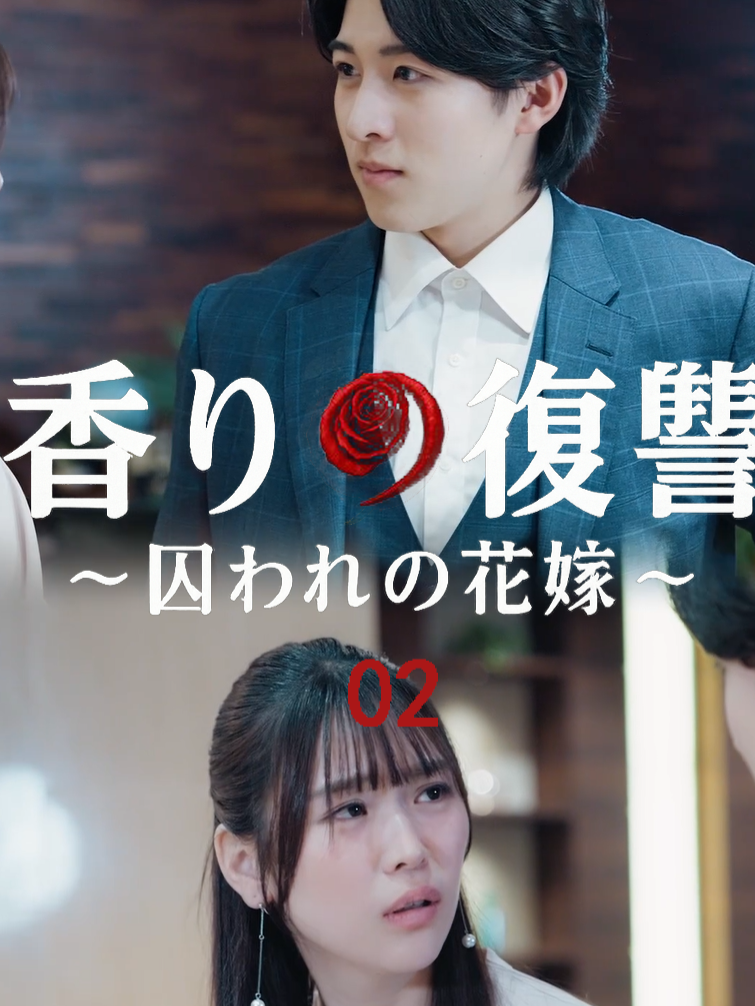 絶望の夜、現れた男─彼は弥香を救う運命の人なのか？#ショートドラマ #ドラマボックス #家族 #浮気 #復讐 #香りの復讐～囚われの花嫁～