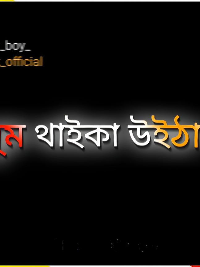 #ঘুম থাইকা উইঠা বউয়ের মুখে দেখি না #fouyo #fouyou #vairalvideo #newtanding #vaiprofycaramba #next_boy_69 #imback 