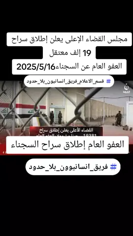 #الشيخ_خميس_الخنجر_العفو_العام #أطلاق_سراح_المعتقلين #أطلاق_سراح_الأبرياء #العفو_الشامل #العفو_العام #العفو_العام_مطلبنا_انقذوهم_من_السجون #العفو_العام_مطلب_العراقيين #العفو_العام_مطلب_شعبي 