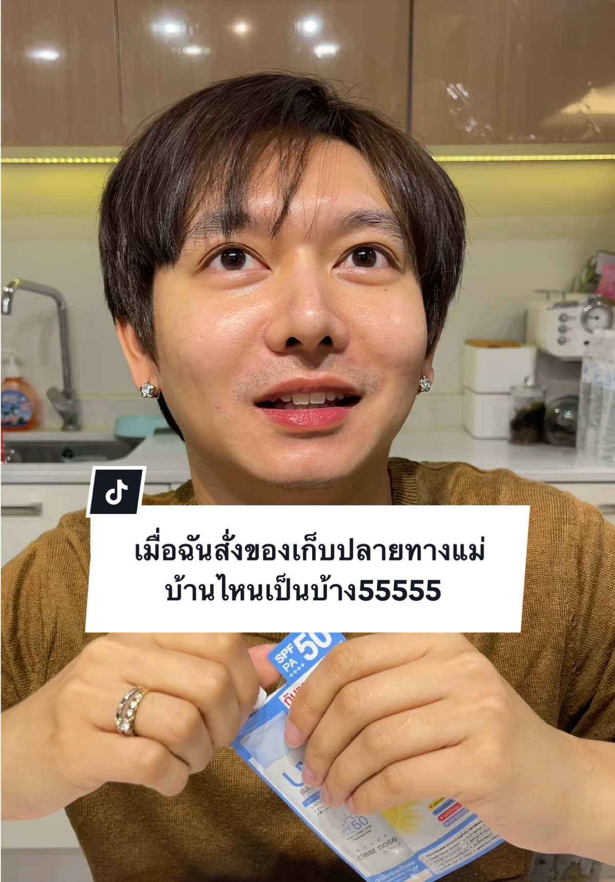 เมื่อฉันสั่งของเก็บปลายทาง  แม่บ้านไหนเป็นบ้าง55555 #ปฐมพรเล่าเรื่อง #ดรีมปฐมพร #จีสุก #fyp #foryoupage #เคลียร์โนส #สกินแคร์ #กันแดด 