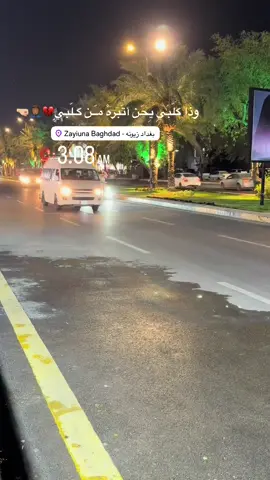 مو كلتلك💔🤦🏽‍♂️#مخاسير#مالي_خلق_احط_هاشتاقات #ستوريات_انستا #ياس_خضر🎧🎵 #بدون_موسيقى #عباراتكم_الفخمه📿📌 #تيك_توك #ستوريات_بدون_حقوق❤️ #تصويري #مالي_خلق_احط_هاشتاقات #بدون_هشتاق #شي_على_شي_ماعدكم_شي👻✅ #شارع_فلسطين #زيونه_شارع_الربيعي #الشعب_الصيني_ماله_حل😂😂 #الشعب_الصيني_ماله_حل😂😂 @رضآآﯛ̲୭يـِٰ̲ﮧ آلسـآعدي 🌑 @ميثم هشام @حيدر الكويتي ...❤️ @كرارر العطواني @M @ابن نجم✨ @ابراهيم قيس @اياد الشمري @﮼كوتينهو🧃 @ابو الكوك 