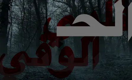 قلبي الوفي الحساس #viralvideo #عراقي #almas #اكسبلورexplor #fyp #اكسبلورexplor 