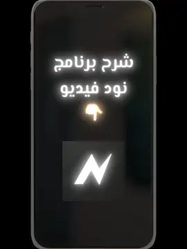 شرح برنامج نود فيديو 🫶 . . #شروحات #شرح #viral #fyp#tiktok  #foryoupage #capcut@بتول أل هاشم  #شروحات_تصميم @مِـلاك 
