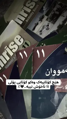 بەرێ جەماعەتت ئێستا پۆلی ١١ بوویتە ترێند🤓.. #ئەکتیڤ_سفڕە_یەک_تۆز_ئەکتیڤ_بن_دڵەکان😻💔 #foryou #relx #tiktok #poli12😭😂 #dost #tik 