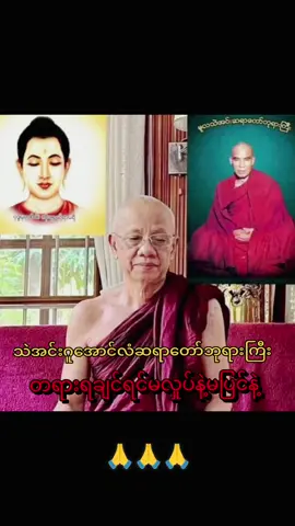 တရားရချင်ရင်မလှုပ်နဲ့မပြင်နဲ့ #သဲအင်းဂူအောင်လံဆရာတော်ဘုရားကြီးအရှင်စန္ဒိမာ #ဓမ္မဒါနအဖြစ်ပြန်လည်မျှဝေပါသည် #ဝိပဿနာ #တရားတော်များ 