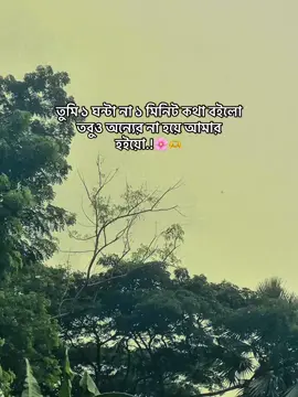 তুমি ১ ঘন্টা না ১ মিনিট কথা বইলো তবুও অন্যের না হয়ে আমার হইয়ো..!😅❤️‍🩹🎀#_maruf_69k_ 