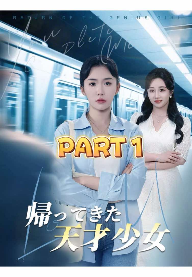天才少女歸來 PART 1 別忘了追蹤關注我觀看短劇更新❤️ 想看完整全集可以點主頁連結唷☺️ Don't forget to follow me for updates on my short dramas ❤️ To watch the full episodes, click the link in my profile ☺️ N'oublie pas de me suivre pour ne rien manquer de mes mini-séries ❤️ Pour voir tous les épisodes complets, clique sur le lien dans mon profil ☺️ #短劇 #短劇推薦 #黑貓短劇 #天才少女歸來 #我的考場我做主  #Shotshort #returnofthegeniusgirl  #海外短劇 #短劇推廣 #海外短剧 #海外短剧爆款 #短剧