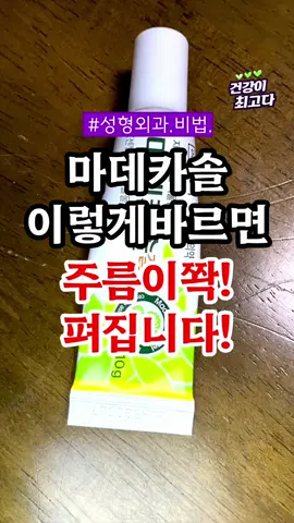 마데카솔 이렇게 바르면 주름이 쫙! 펴집니다 #건강 #건강정보 