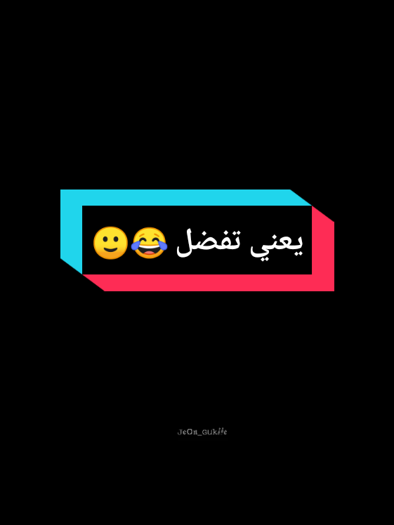 مابكفي نبارح جبتلك ضهرك 😂🙂