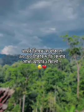 ধর্মের নিষেধ না থাকলে ৬০-৭০ টাকার দ'ড়ি কেনার সাধ্য আমারও ছিলো.!  😅💔 #CapCut #yeasin_048 #foryou #forviralvideo #dera_tiktok_team_plezz_unfreez_my_acount #unfrezzmyaccount #trending #fybシ #vairal #viralvideo #foryoupage #1millionviews @TikTok Bangladesh @TikTokForYou @TikTok @Tiktokmalaysia 