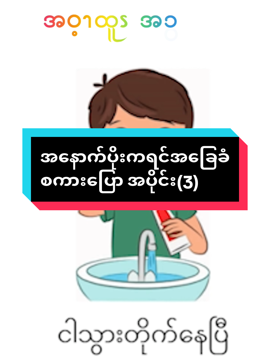 အ​နောက်ပိုးကရင်အ​ခြေခံ စကား​ပြော အပိုင်း(3)