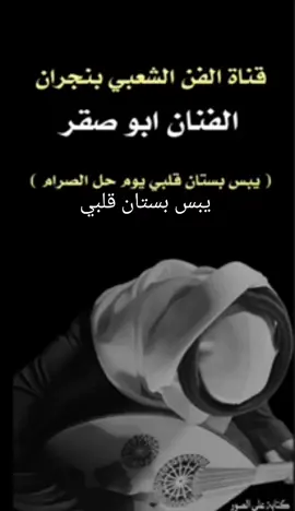 #فلكلور_نجراني_عزف_عود_ابو_صقر 