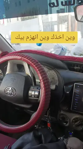 وين اخذك وين انهزم بيك #الحنشي 