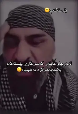 ئێ پێم وتییی کاکە پێم وتییی ههههه #بێستەکەت_تاگ_بــــــکە😂 #هاورێکانتان_تاگ_کەن😂 