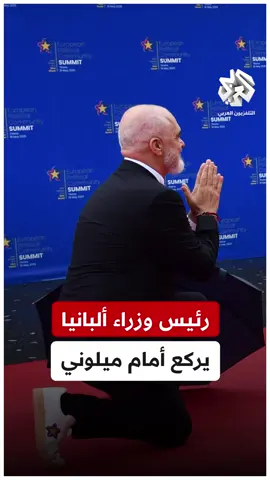 في مشهد غريب.. رئيس وزراء ألبانيا يركع على ركبته في استقبال رئيسة الوزراء الإيطالية جورجيا ميلوني
