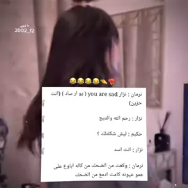 سوالف نزار 🤣🤣🤣🤣🤣❤️‍🔥✨#على_قمة_الحكيم #على_قمة_الحكيم_فاروق_الحقوقي_الكركاش😂 