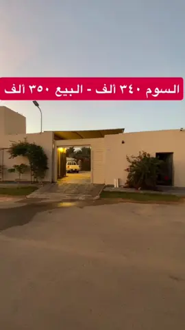 #القصيم #بريدة #عقار #عقارات #عقارات_السعودية #القصيم_بريده_عنيزه_الرس_البكيرية #شالية #شاليهات #إستراحة #إستراحات 