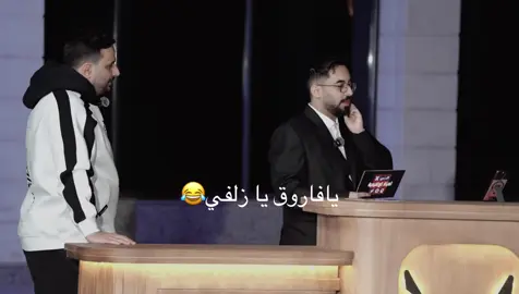😂#فيرفول #ابو_شايع #ابو_عابد #شمري #ترند #اكسبلور #باور #خلودي #ابو_نوح 