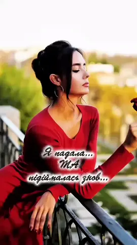 #пісня #новапісня #жінці #длятебе #сильнажінка #життя_як_воно_є #гарнапісня #вірші #пісняукраїнською #слухайукраїнське #рек #людина #рекомендації 