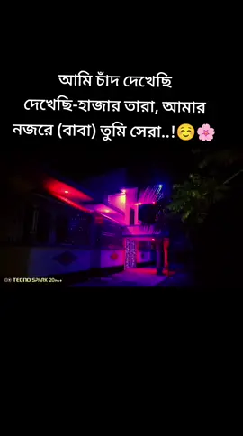 মা-বাবার বাড়ি☺️🌸 #foryou #foryoupage #viralvideo #viral #viraltiktok #bdtiktokofficial🇧🇩 #unfrezzmyaccount #support #copylink 