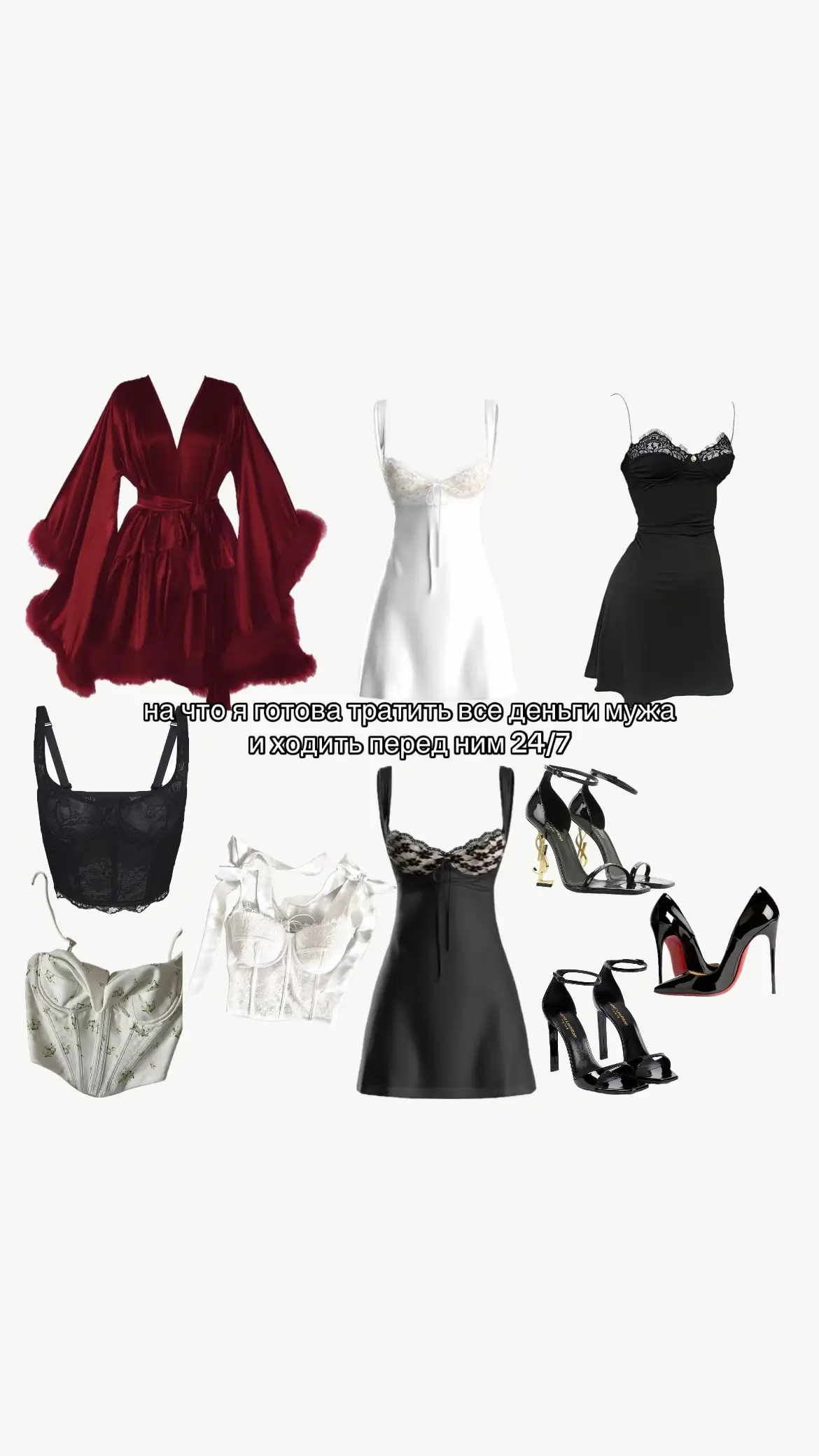#любимый #Love #кружево #шелк #туфли #пеньюар #корсет #saintlaurent #louboutin #атлас #women #girl #girls #outfit #night #on #globalrecommendations #хочуврек #rek #рек #fyp 
