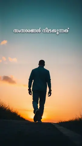 സംസാരങ്ങൾ നില്ക്കുന്നത് ബന്ധങ്ങൾ അവസാനിക്കുന്ന ഇടത്താണ്#സ്നേഹതീരം54 