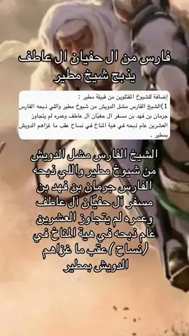 الفارس جرمان بن فهد ال حفيان#ال_عاطف #ال_حفيان #مطير #نساح#مناخ#حفيرة_نساح #قحطان 