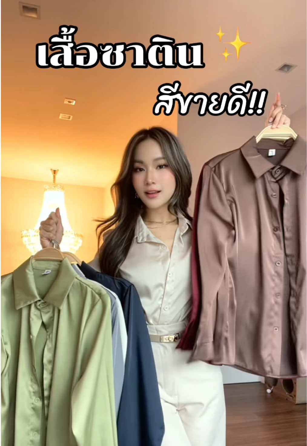 ชอบสีไหนกันน✨🔥 #tiktokshopweekendfashion #tiktokshopครีเอเตอร์ #เสื้อเชิ้ตผู้หญิง #เชิ้ตซาติน #เสื้อเชิ้ตซาติน #เสื้อซาติน 