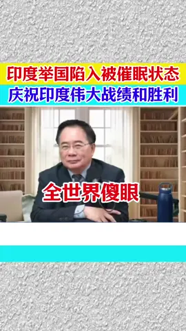 5.16/印度发函世界各国庆祝伟大胜利，令全世界傻眼！ # 蔡正元 #内容来源于网络 
