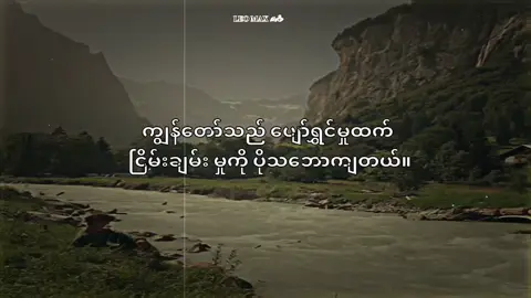 မောင်ထင်ဝေယံ လိုငြိမ်းချမ်းမှုကိုရှာဖွေနေပါသည်။🏔🏝🏕⛱#fyp #ညမှာတင်တော့viewတတ်ပါ့မလားမသိ #စာတိုး💯 #fyp #fyp #fyp 