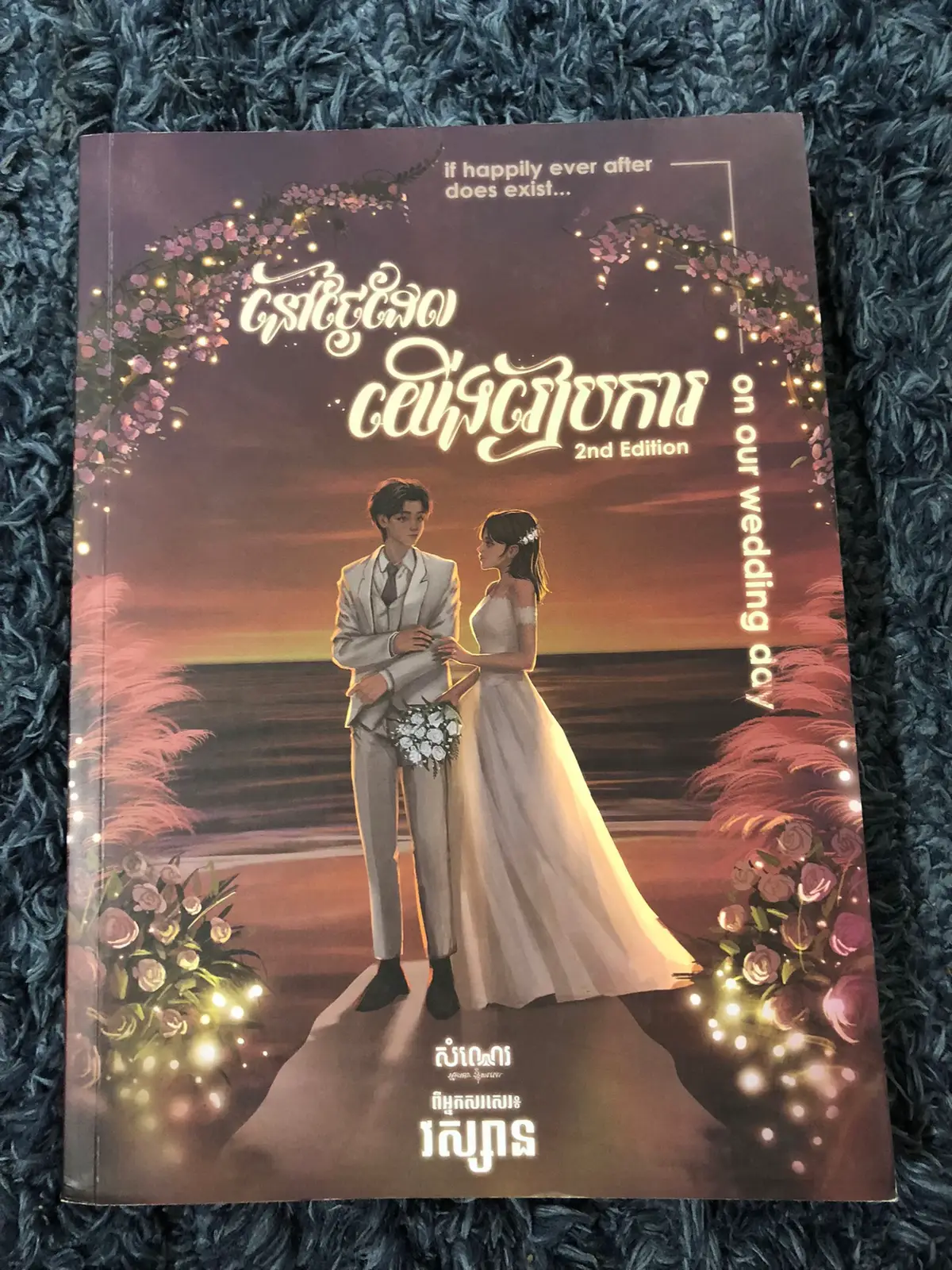 Yesh happy ending😭😭 #ពន្លកសៀវភៅ #ថ្ងៃដែលយើងរៀបការ😭
