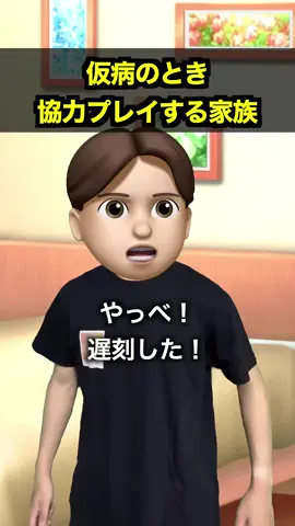 仮病のとき協力プレイする家族