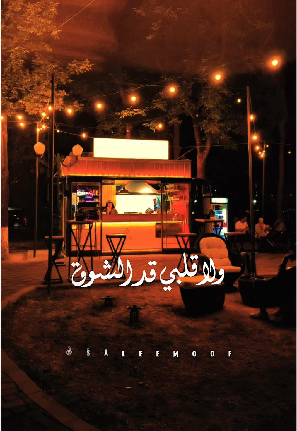 ولا قلبي قد الشوق 🥹 ‎#وغلبني #فضل_شاكر #fadelshaker #fadelchaker #new #newmusic #newsong  #تصميمي #تصميم_فيديوهات🎶🎤🎬 #اكسبلوررررر #lyrics #capcut #music #song #songs #عائلتي #موسيقى ‎#اغاني #lyricvideo #lyricsvideo #lyrics_songs   #tiktokmusic #tiktokarab #tiktoklongs #viral #fyp #foryou #foryoupage #fypシ #explore #اكسبلور  #دعم #مشاهدات #following #followers➕ #followerstiktok #saleemoof @fadelchaker 