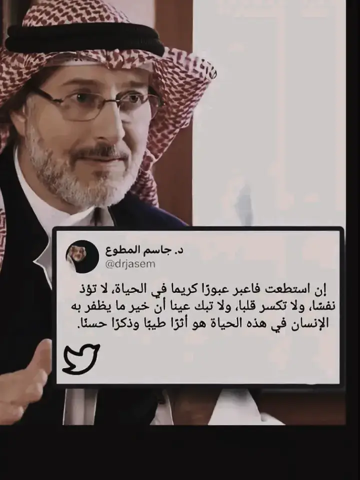 #إن #استطعت#فاعبر #عبورآ #كريمآ #في #حياة #لا#تؤدي #نفسا #ولا #تكسر #قلبآ #ولا #تبك #عينا #ان #خير #ما #يطفو #بة #انسان #في #هدة #الحياة #هوة #اثر #طيب #وذكرى #حسنا #د #جاسم_المطوع 