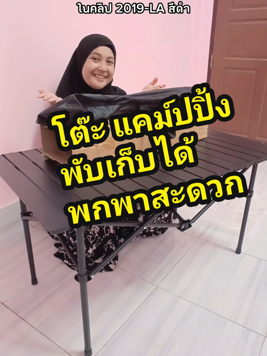 #โต๊ะแค้มปปิ้ง #โต๊ะสนาม #โต๊ะสนามแบบพกพา #โต๊ะพับได้ #โต๊ะพับแค้มปิ้ง #โต๊ะพับ #ฟิดดดシ 