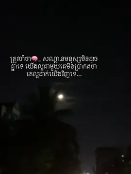 ត្រូវចាំថា សណ្ដា.នមនុស្សមិនដូ!ចគ្នាទេ យើងល្អជាមួយគេមិនប្រាកដថាគេល្អដាក់យើងវិញទេ…