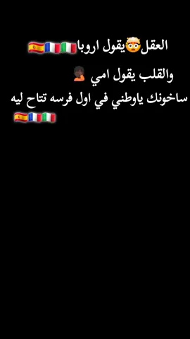 #اسبنيا🇪🇦_فرنسا🇫🇷_🇮🇹ايطاليا #هنا_في_انتداب #الريتش_في_زمه_الله💔😣 