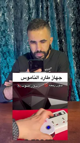 جهاز طارد الناموس 🔥🔥هل فعلا يستحق الشراء!؟🧐🧐لا تنسى اللايك والمتابعة  #buy_or_bury #pestreject #التخلص_من_الناموس #ناموس 