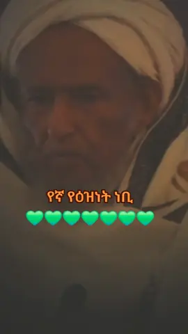 የኛ እዝነት ነቢ 💚 #ሰላሁ_❤አለይሂ_❤ወሰለም #ሙፍቲ_ኡመርን_አላህ_ያቆያቸው #kutbulhabesha 