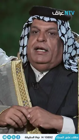 شاهد بماذا يفتخرون قبيلة العكيل #برنامج_عقلاء_على_المحك #n_tv_عراق #اكسبلور #تيك_توك #اكسبلوررررر #ستوريات #الشعب #ريلز #العراق
