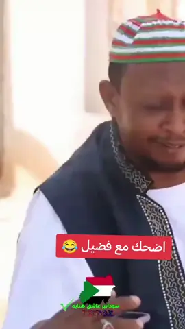 #فضيل #اضحك_من_قلبك #مشاهير_تيك_توك 