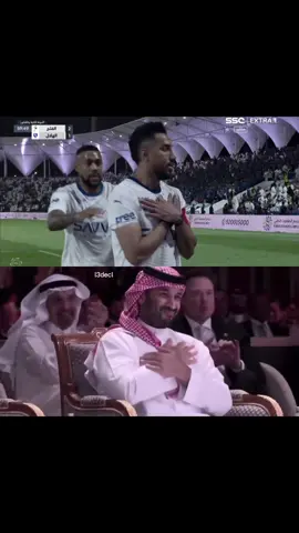 سالم الدوسري يحتفل على طريقة سمو سيدي الأمير محمد بن سلمان، الإحتفالية الأشهر والأعظم 💚 #الهلال #الهلال_العالمي #الهلال_السعودي #سالم_الدوسري #محمد_بن_سلمان #سالم 